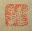 楊基薫印
