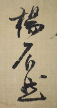 楊石然