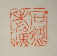 石然老漁