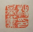 楊基薫印