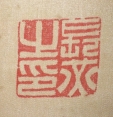 長炗之印