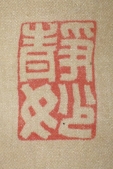 静妙