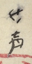 秋声