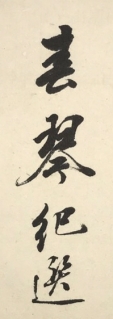 春琴紀選