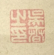 呉春之印