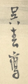 呉春写