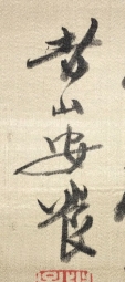 老山安養