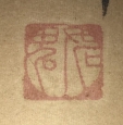 如鬼