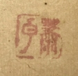 蕭白
