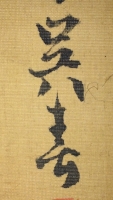 呉春