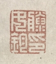 藤女鈞印