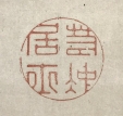 若冲居士
