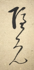 隠元