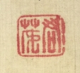 君茂