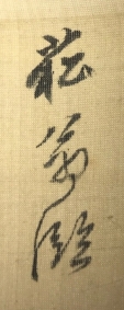 菘翁臨