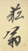 菘翁
