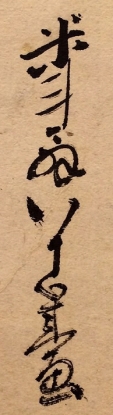 米斗翁八十歳画