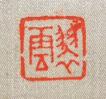 Amazon.co.jp: 南畫講解 描法解 画帳 画集 小室翠雲先生 サイズ