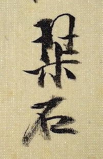 落款・印鑑検索サイト - INKAN SEARCH | 森琴石(Mori Kinseki 落款・印鑑検索サイト - INKAN SEARCH | 森琴石(Mori Kinseki
