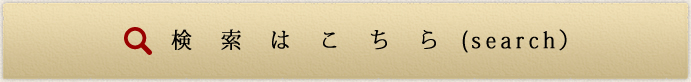 検索はこちら(search)